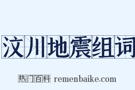 汶川地震组词是什么意思的图片